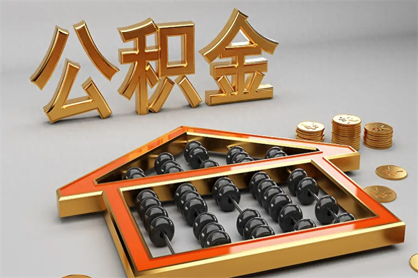 贵阳公积金怎么领取流程（如何领取住房公积金钱）