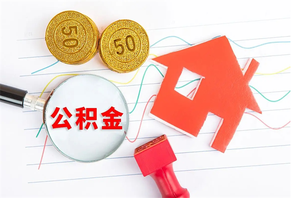 贵阳公积金怎么领取流程（领取公积金的办法）