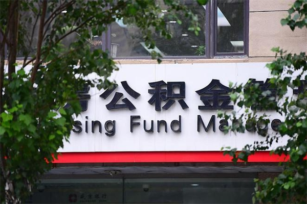 贵阳公积金提取流程（公积金提取办理流程）