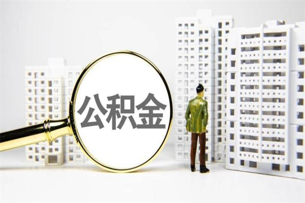 贵阳2024公积金提取新规（住房公积金提取2021）