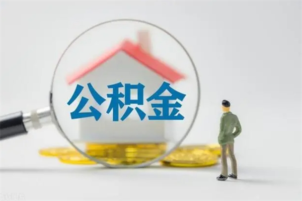 贵阳单身怎么提取公积金（单身提取住房公积金）