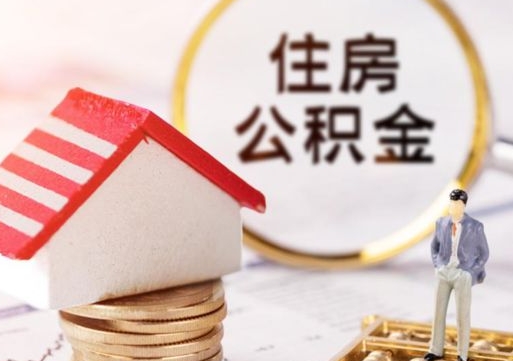 贵阳公积金怎么领取流程（怎么领住房公积金）