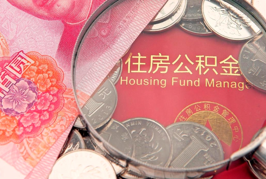 贵阳急用钱怎么把公积金取出来（急需用钱怎么提取公积金里的钱）